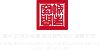 想看免费版操逼深圳市城市空间规划建筑设计有限公司